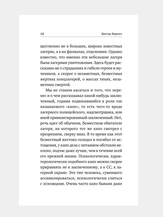 Сказать жизни "ДА!", психолог в концлагере