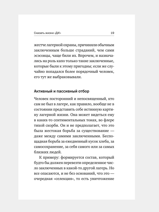 Сказать жизни "ДА!", психолог в концлагере