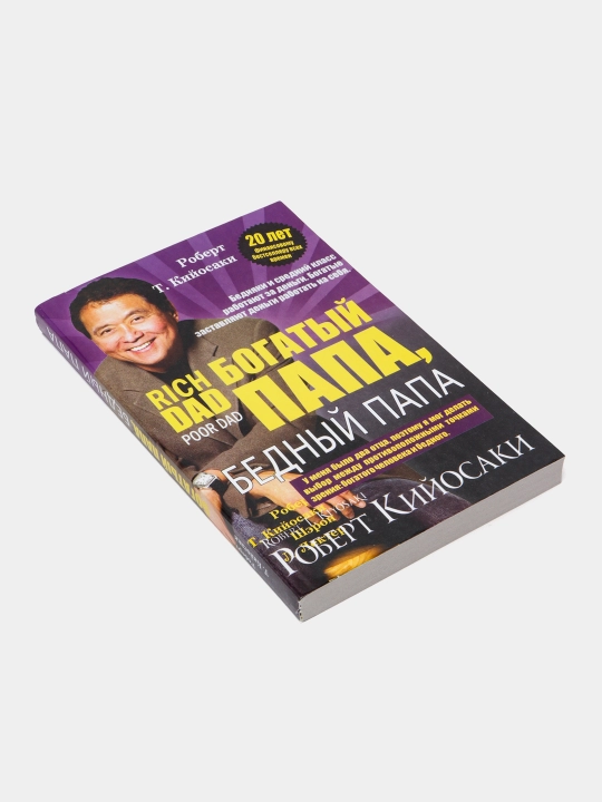 Robert Kiyosaki — Boy ota, kambag‘al ota, o‘smirlar uchun va investor haqidagi kitoblar