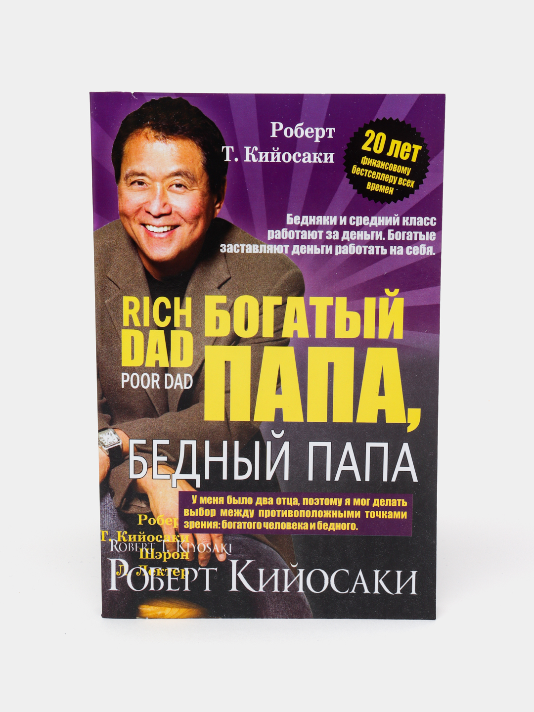 Robert Kiyosaki — Boy ota, kambag‘al ota, o‘smirlar uchun va investor haqidagi kitoblar - 