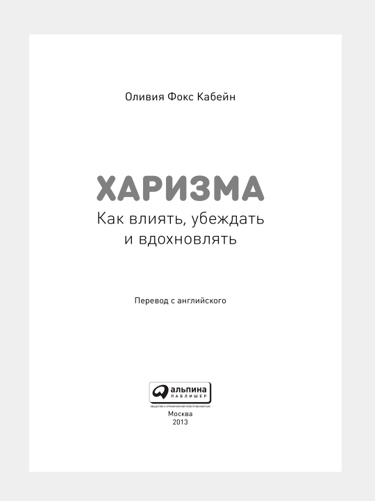Kharizma, Kak nauchit'sya vliyat', ubezhdat' i vdokhnovlyat'