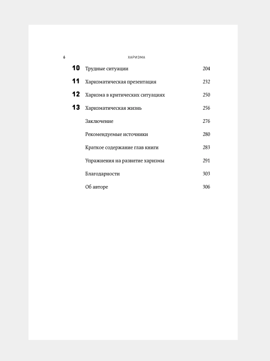 Kharizma, Kak nauchit'sya vliyat', ubezhdat' i vdokhnovlyat'