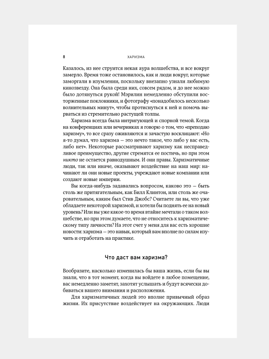 Kharizma, Kak nauchit'sya vliyat', ubezhdat' i vdokhnovlyat'