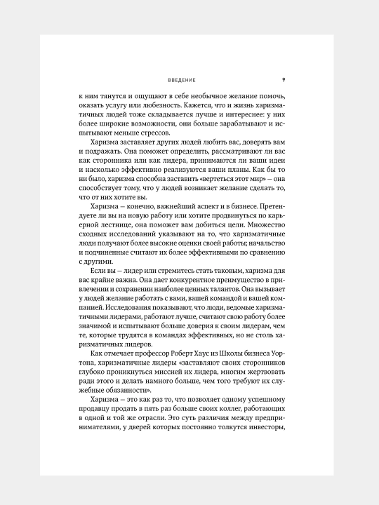Kharizma, Kak nauchit'sya vliyat', ubezhdat' i vdokhnovlyat'