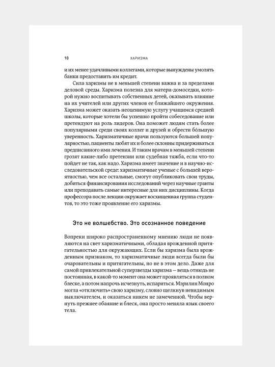 Kharizma, Kak nauchit'sya vliyat', ubezhdat' i vdokhnovlyat'