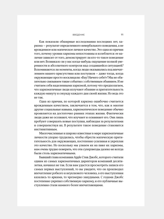 Kharizma, Kak nauchit'sya vliyat', ubezhdat' i vdokhnovlyat'
