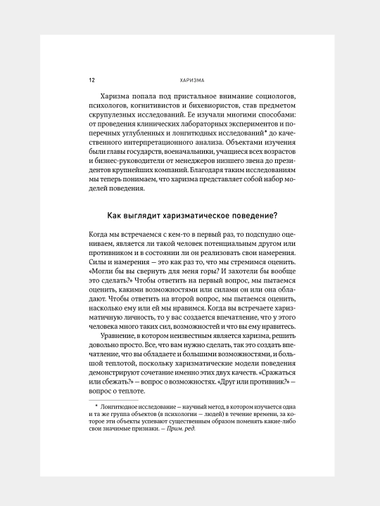 Kharizma, Kak nauchit'sya vliyat', ubezhdat' i vdokhnovlyat'