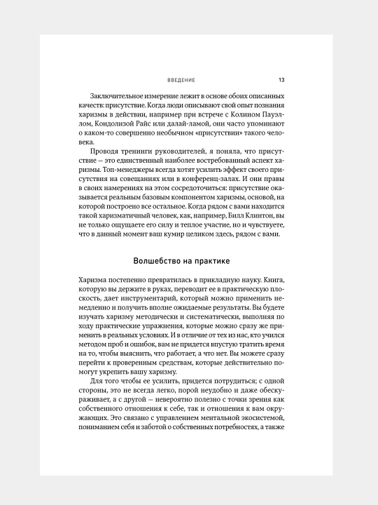 Kharizma, Kak nauchit'sya vliyat', ubezhdat' i vdokhnovlyat'
