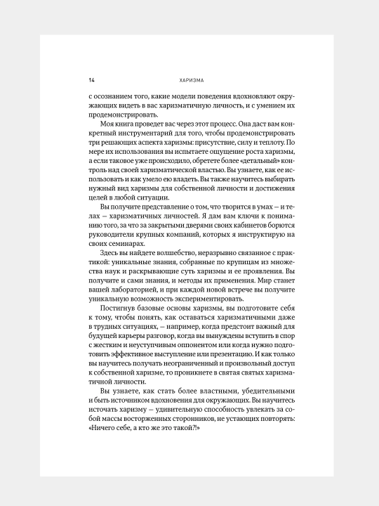Kharizma, Kak nauchit'sya vliyat', ubezhdat' i vdokhnovlyat'