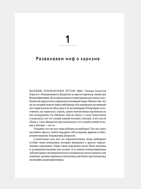 Kharizma, Kak nauchit'sya vliyat', ubezhdat' i vdokhnovlyat'