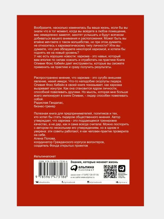 Kharizma, Kak nauchit'sya vliyat', ubezhdat' i vdokhnovlyat'