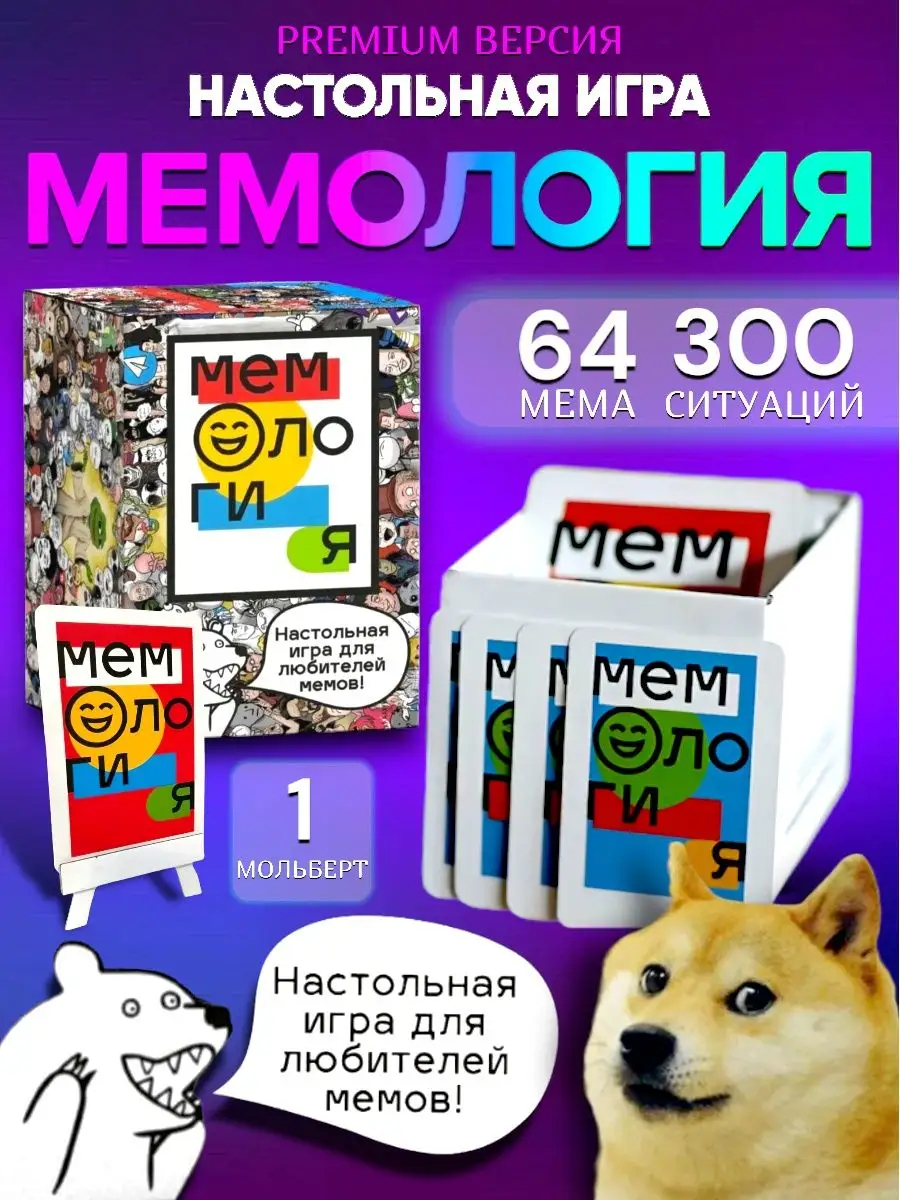 Мемология - Настольная игра в мемы 