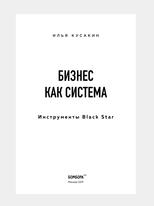 Бизнес как система, Инструменты Black Star