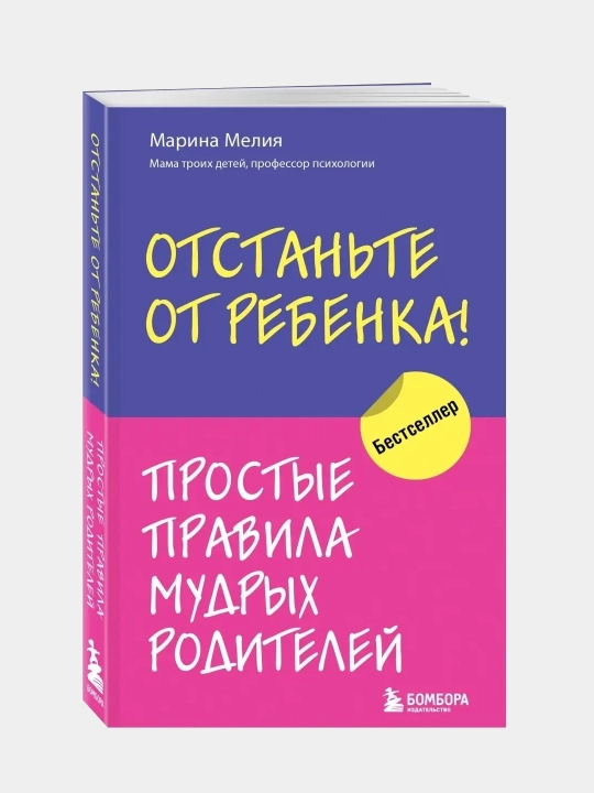 Otstan'te ot rebenka! Prostyye pravila mudrykh roditeley - 