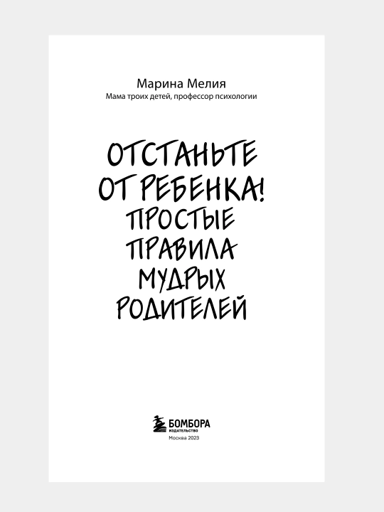 Отстаньте от ребенка! Простые правила мудрых родителей