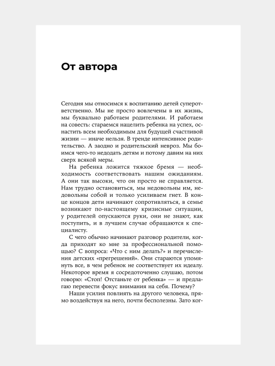 Отстаньте от ребенка! Простые правила мудрых родителей