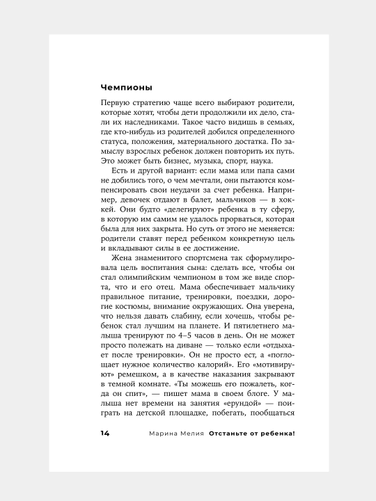 Отстаньте от ребенка! Простые правила мудрых родителей