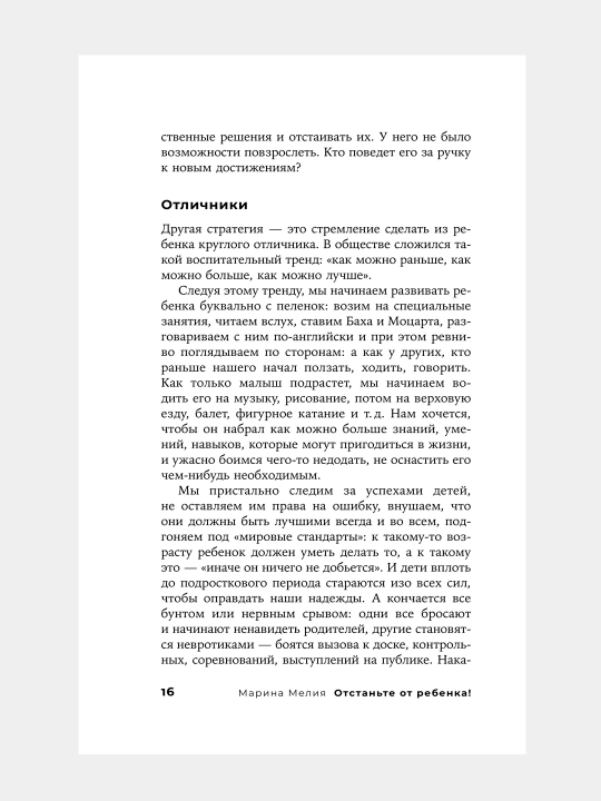 Отстаньте от ребенка! Простые правила мудрых родителей
