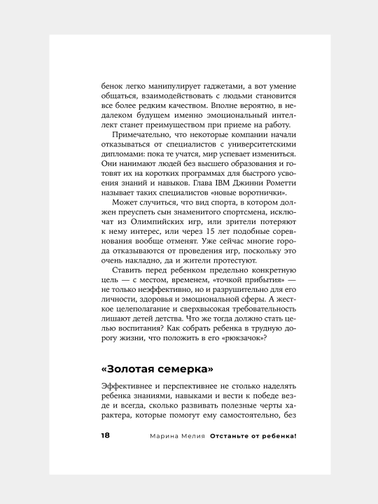 Отстаньте от ребенка! Простые правила мудрых родителей