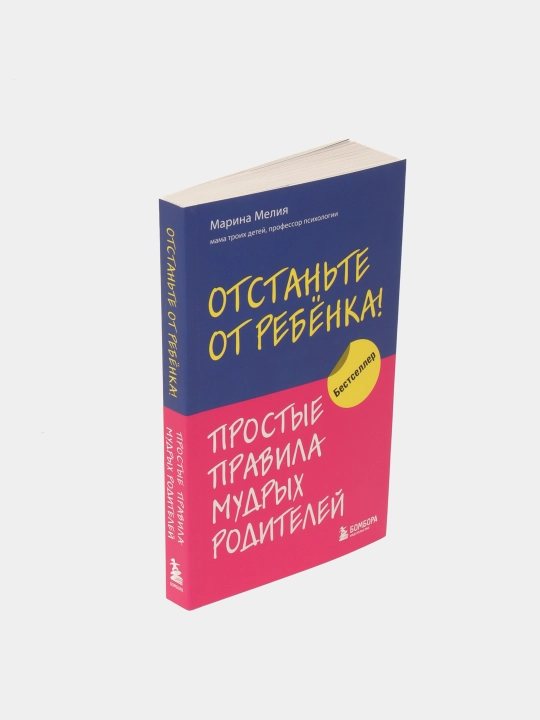 Отстаньте от ребенка! Простые правила мудрых родителей