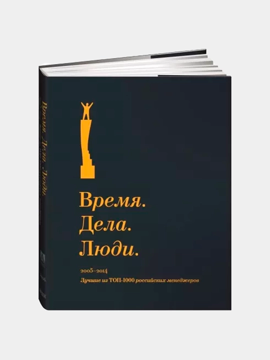 Время. Дела. Люди. 2005-2014. Лучшие из топ-1000 российских менеджеров - 