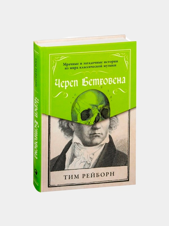 Cherep Betkhovena: Mrachnie i zagadochnyye istorii iz mira klassicheskoy muzyki, Reyborn T - 