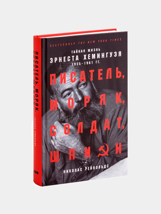 Писатель, моряк, солдат, шпион: Тайная жизнь Эрнеста Хемингуэя, 1935-1961 гг - 