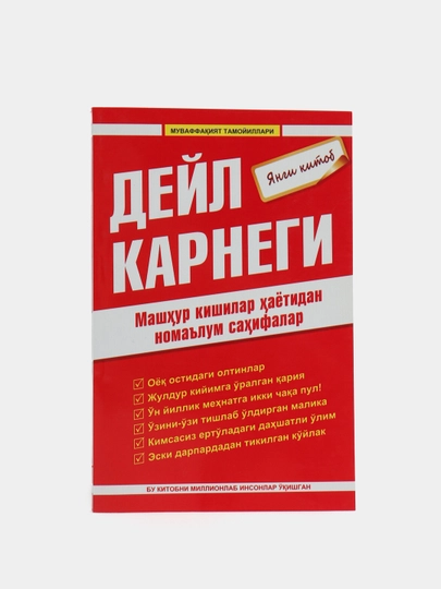 Машхур кишилар хаётидан номаълум сахифалар, Дейл Карнеги — BISYOR-MASHHUR