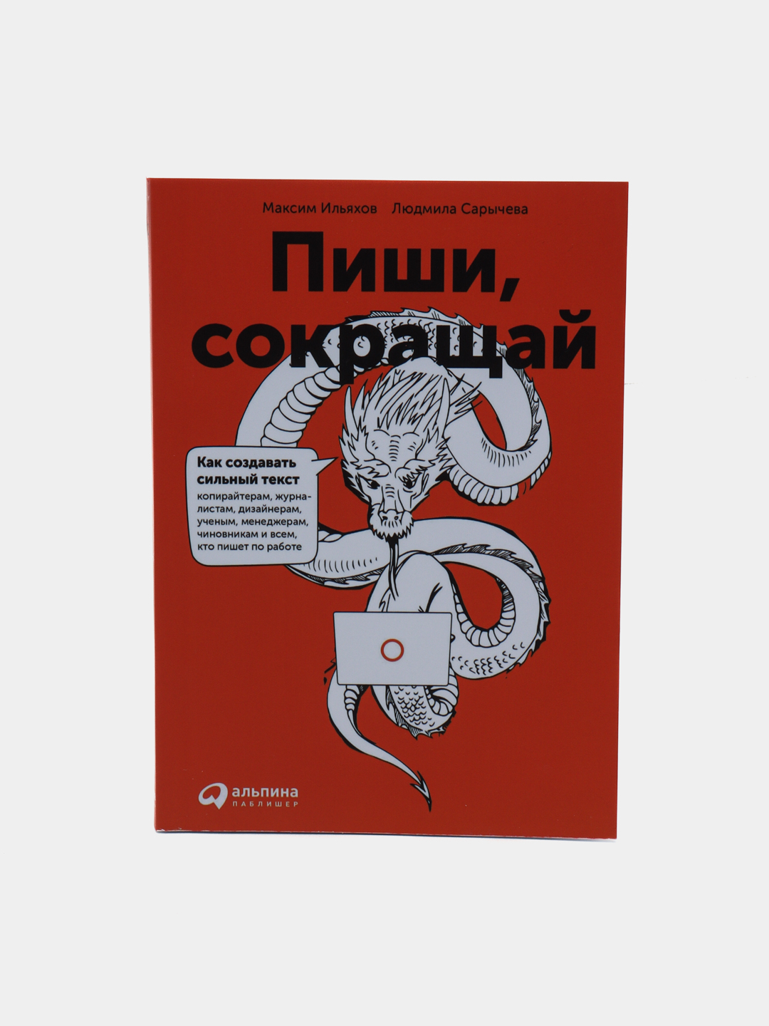 Пиши сокращай как писать сильный текст. Пиши сокращай как писать сильный текст. Ильяхов пиши сокращай. Пиши сокращай книга. Пиши сокращай как писать сильный текст.