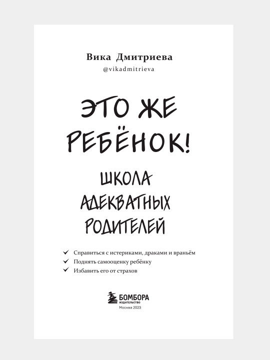 Eto zhe rebonok, shkola adekvatnykh roditeley