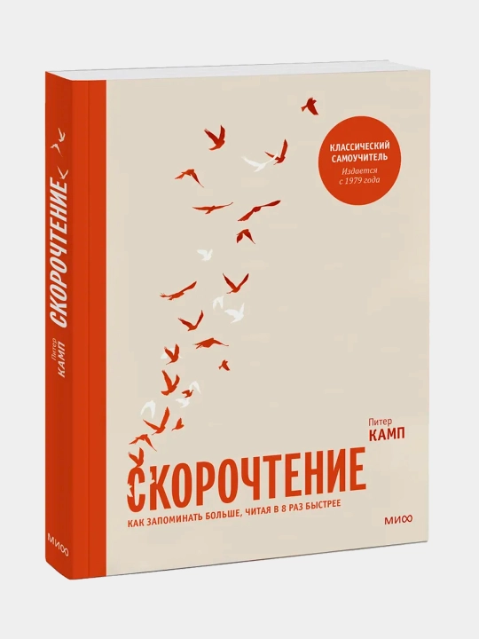 Книга-Скорочтение, Как запоминать больше, читая в 8 раз быстрее - 