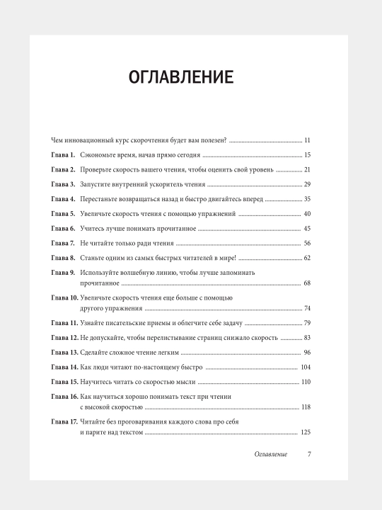 Книга-Скорочтение, Как запоминать больше, читая в 8 раз быстрее
