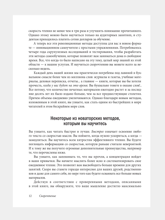 Книга-Скорочтение, Как запоминать больше, читая в 8 раз быстрее