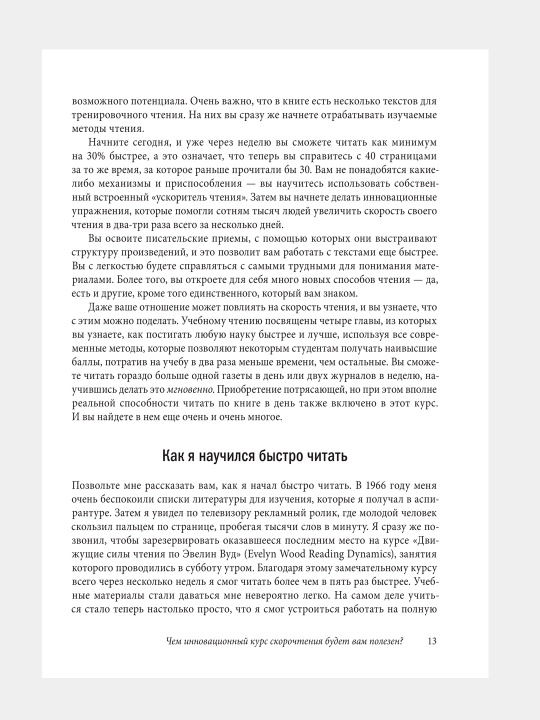 Книга-Скорочтение, Как запоминать больше, читая в 8 раз быстрее