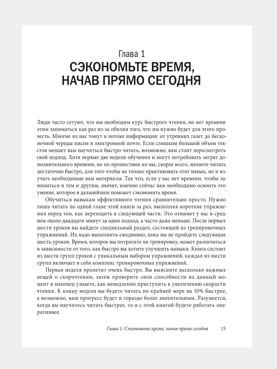 Книга-Скорочтение, Как запоминать больше, читая в 8 раз быстрее