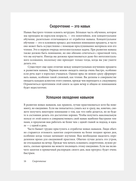Книга-Скорочтение, Как запоминать больше, читая в 8 раз быстрее
