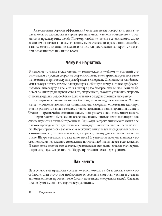Книга-Скорочтение, Как запоминать больше, читая в 8 раз быстрее
