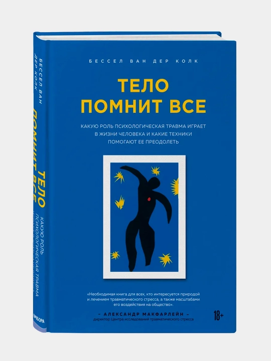 Тело помнит всё, Бессел Ван Дер Колк