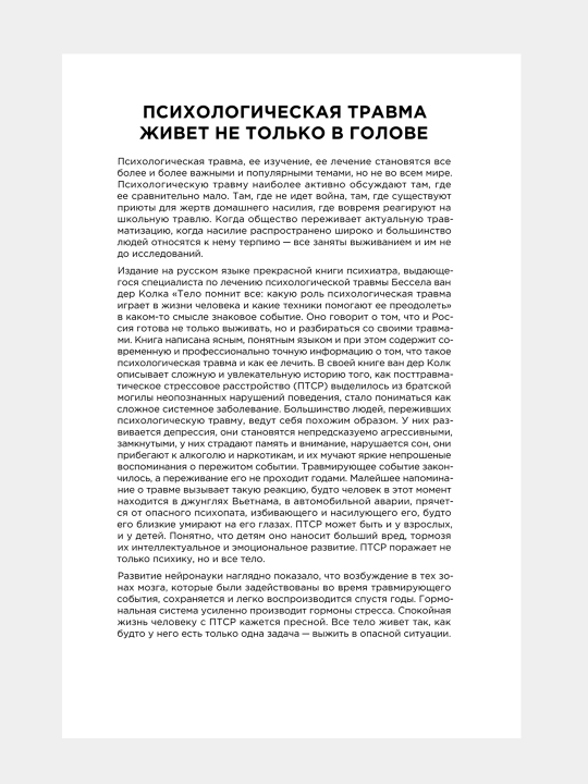 Тело помнит всё, Бессел Ван Дер Колк