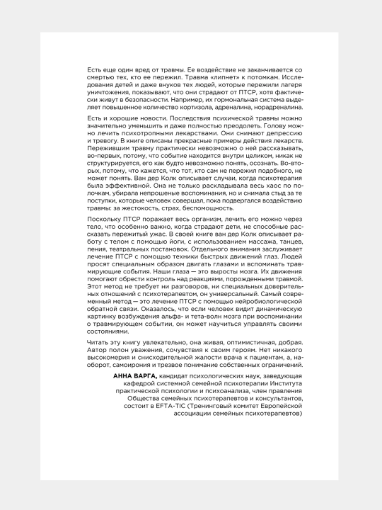 Тело помнит всё, Бессел Ван Дер Колк