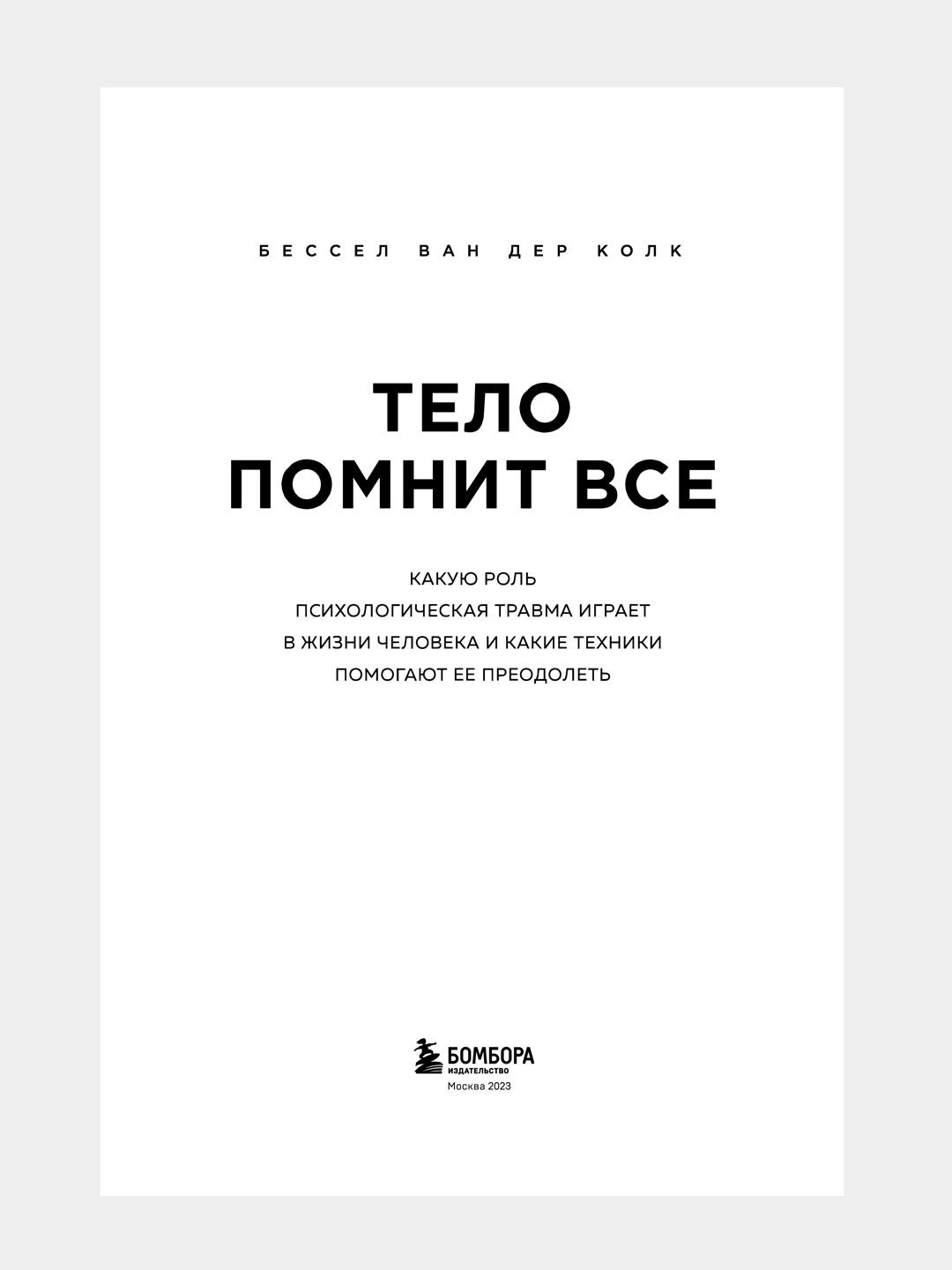 Тело помнит всё, Бессел Ван Дер Колк