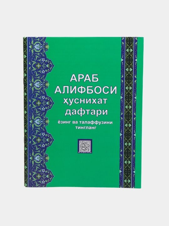 Пропись с арабским алфавитом, прописи с прослушиванием, аудиоуроки