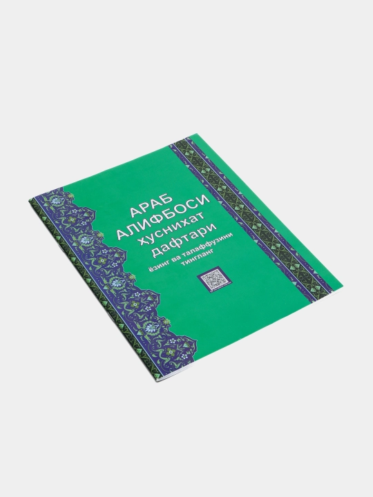 Пропись с арабским алфавитом, прописи с прослушиванием, аудиоуроки