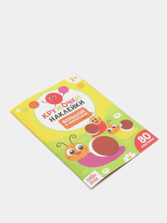 Развивающая книга для малышей, кружочки наклейки, серия умный малыш 