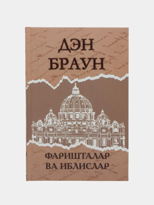 Код Да Винчи, Фаришталар ва иблислар, Дэн Браун, на узбекском языке