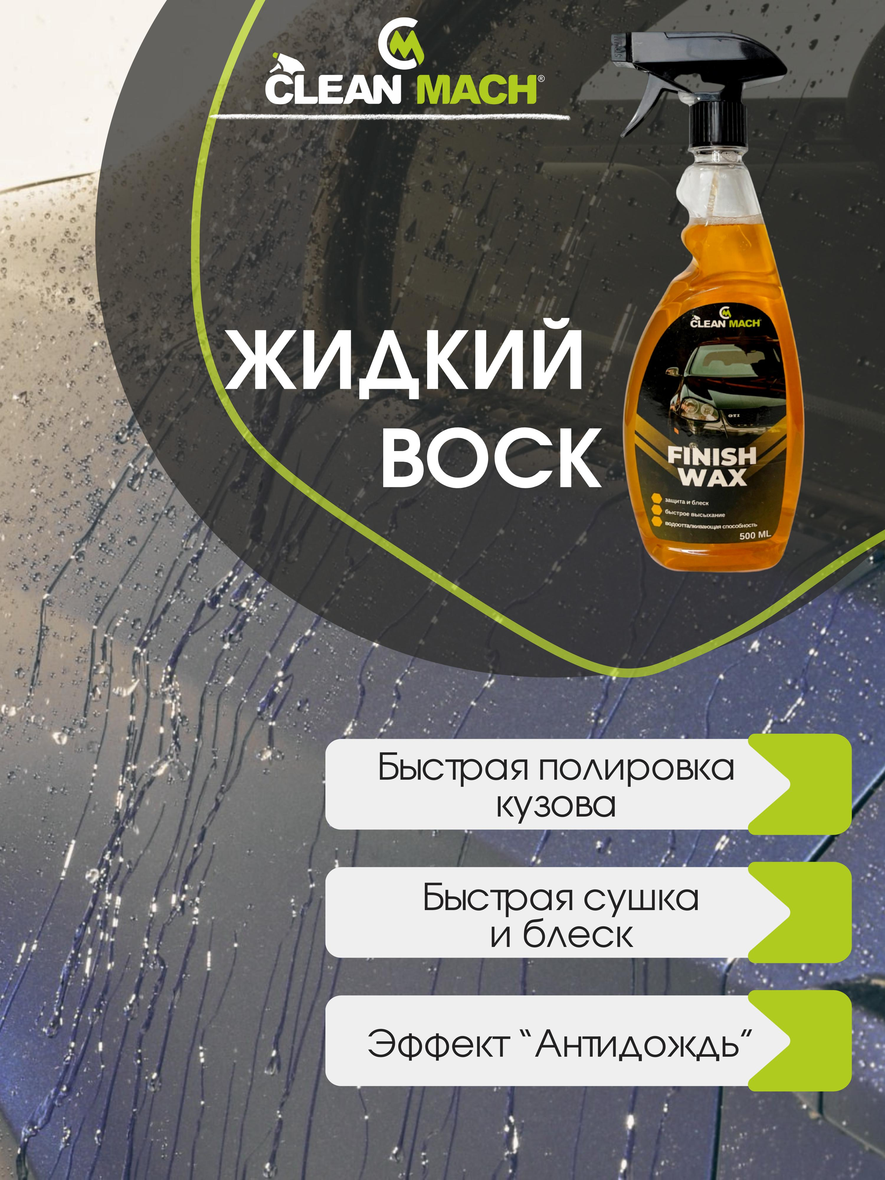 Воск автомобильный Finish wax, Clean-mach автохимия, 500 мл купить по  низким ценам в интернет-магазине Uzum (825197)