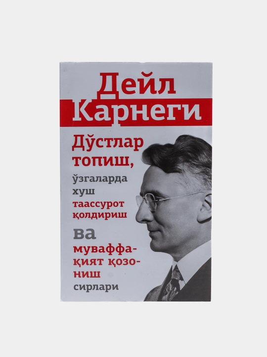 Дейл Карнеги — дўстлик, нотиқлик, ўзига ишонч ва мансаб ҳақида китоблар - 