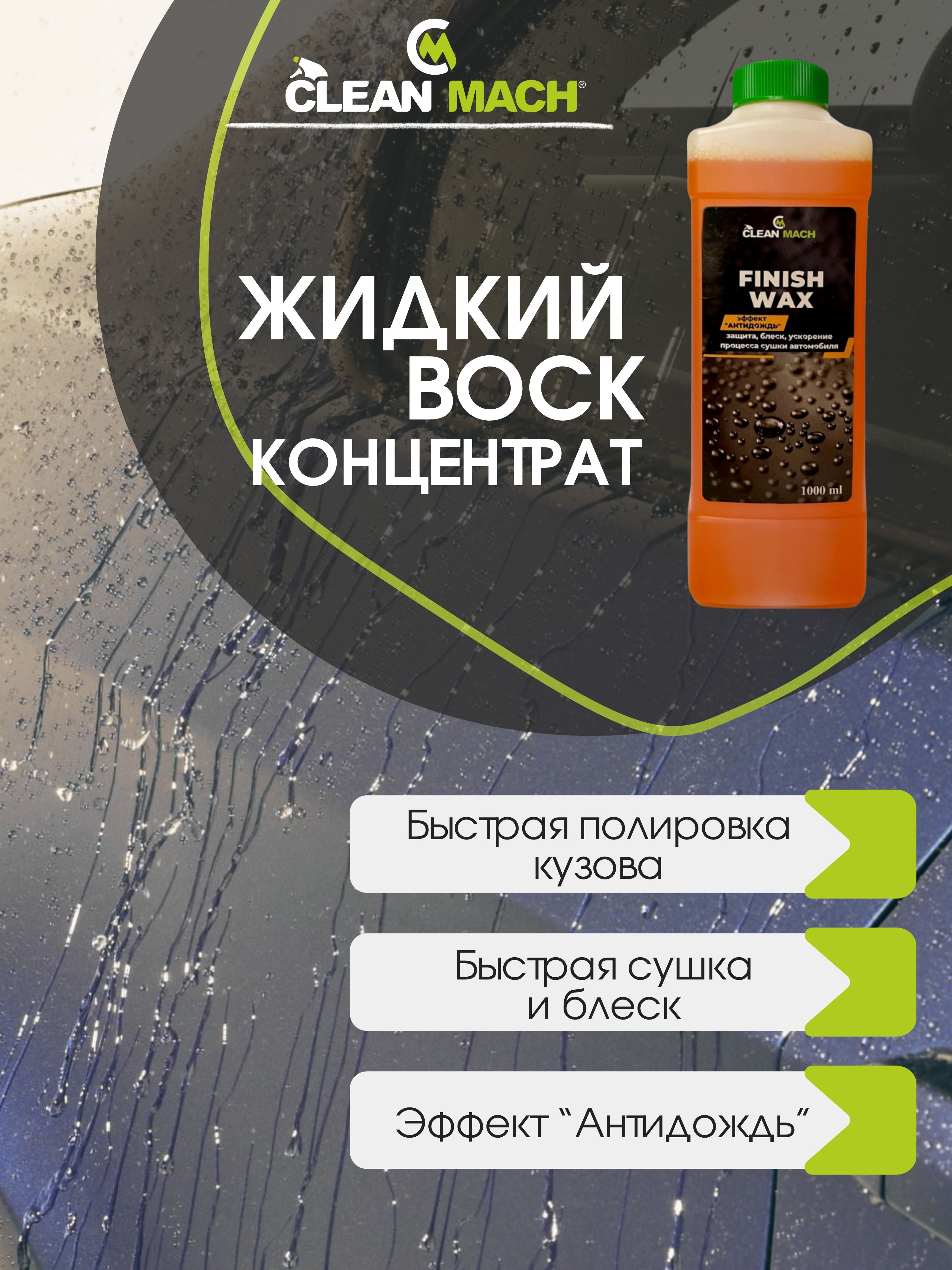 Автомобильный воск (концентрат) Finish wax, Clean-mach, 1 л, автохимия  купить по низким ценам в интернет-магазине Uzum (829435)