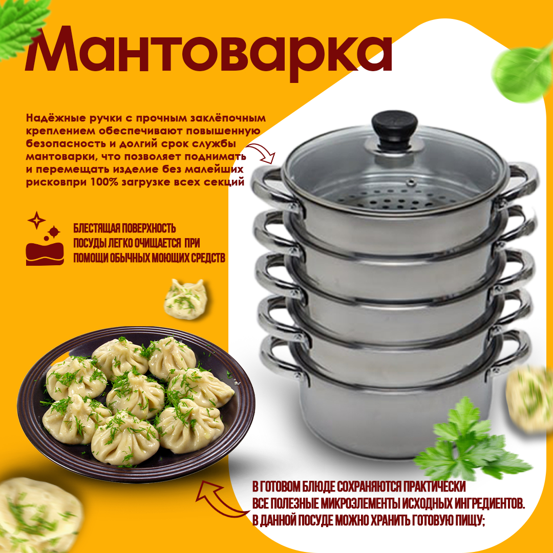 Мантоварка 