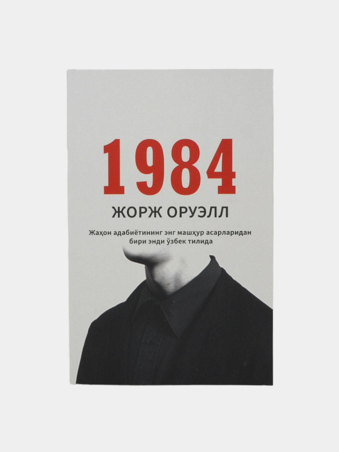 1984, Жорж Оруэлл Купить По Низким Ценам В Интернет-Магазине Uzum.